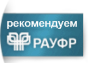 РАУФР